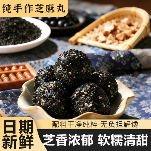 翡翠谷纯手作芝麻丸黑芝麻球软糯清甜休闲零食特产解馋小食