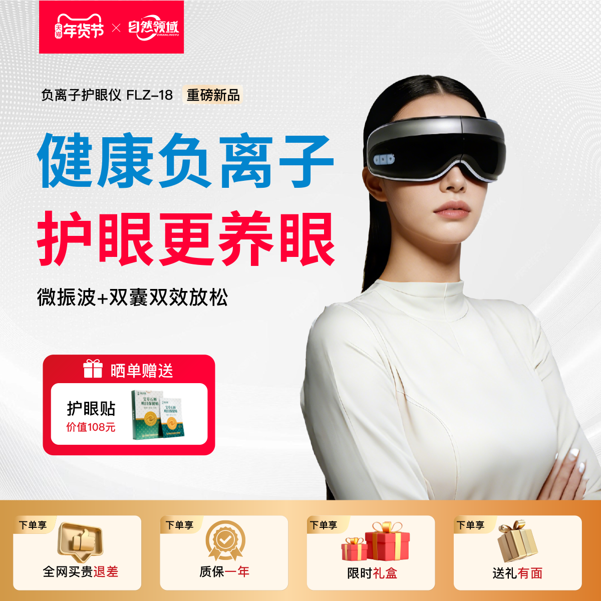 自然领域负离子护眼仪5.64亿高浓度微振波气囊按摩器护眼黑科技,居家日用,家居智能设备,淘宝优惠券,粉丝福利购,淘宝优惠卷