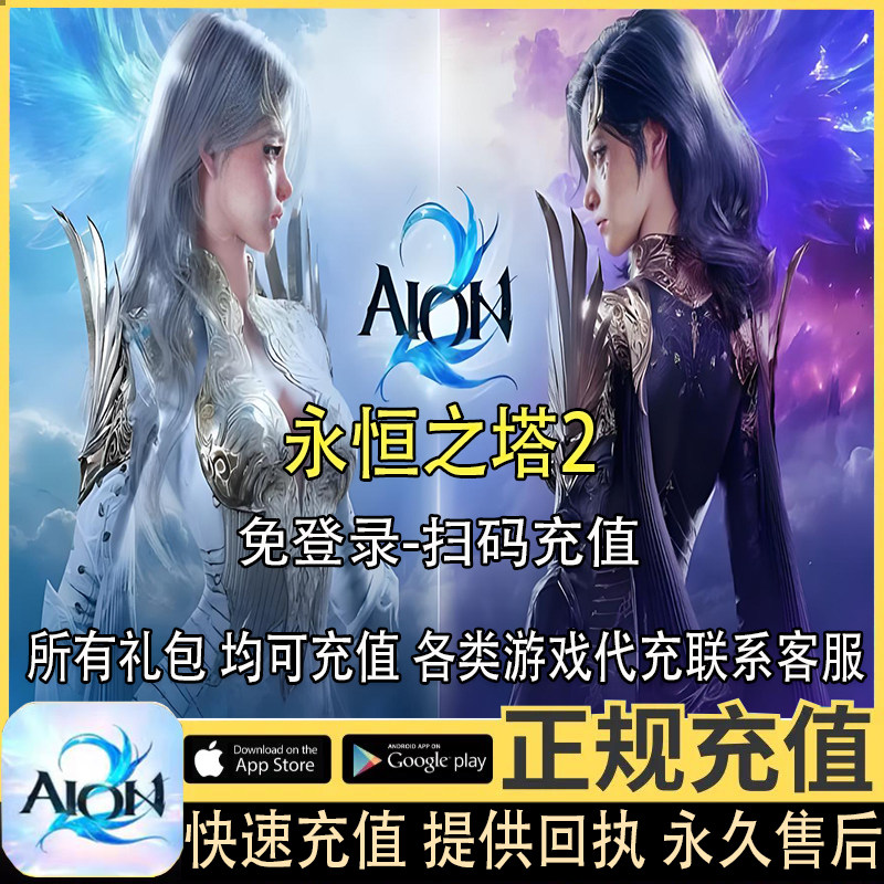 永恒之塔2 代充 AION2港台服通行证月卡微风会员永恒宝石礼包充值图片