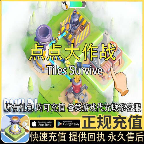 点点大作战 Tiles Survive 国际服 探索币 代充 礼包 通行证代充