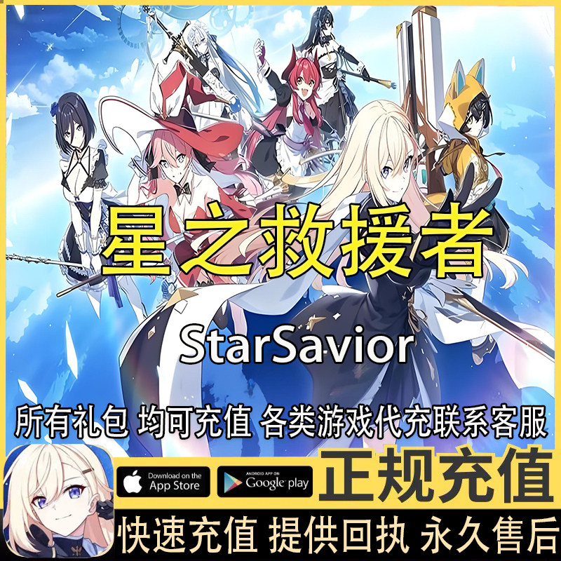 星之救援者 代充 StarSavior 国际服 港台服钻石月卡礼