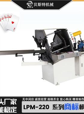 厂家供应LPM-220全自动商标模切机扑克牌标签一次性成型模切机批