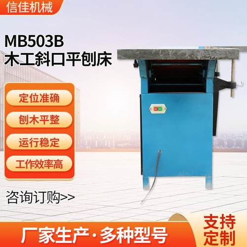 MB503B木工斜口平刨床木工机械重型斜口平刨床3拼板刨木平刨机