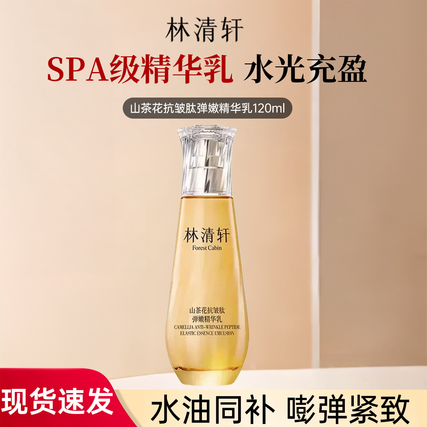 林清轩山茶花抗皱肽弹嫩精华乳SPA级精华水油同补水光充盈护肤品