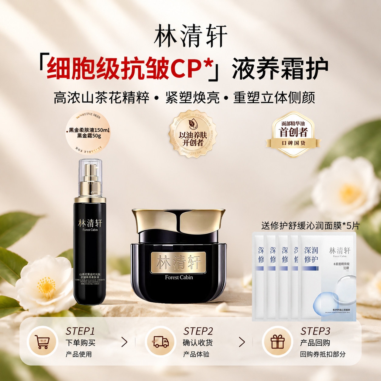 林清轩山茶花时光肽黑金套组细胞级抗皱CP液养霜护套装紧致抗皱