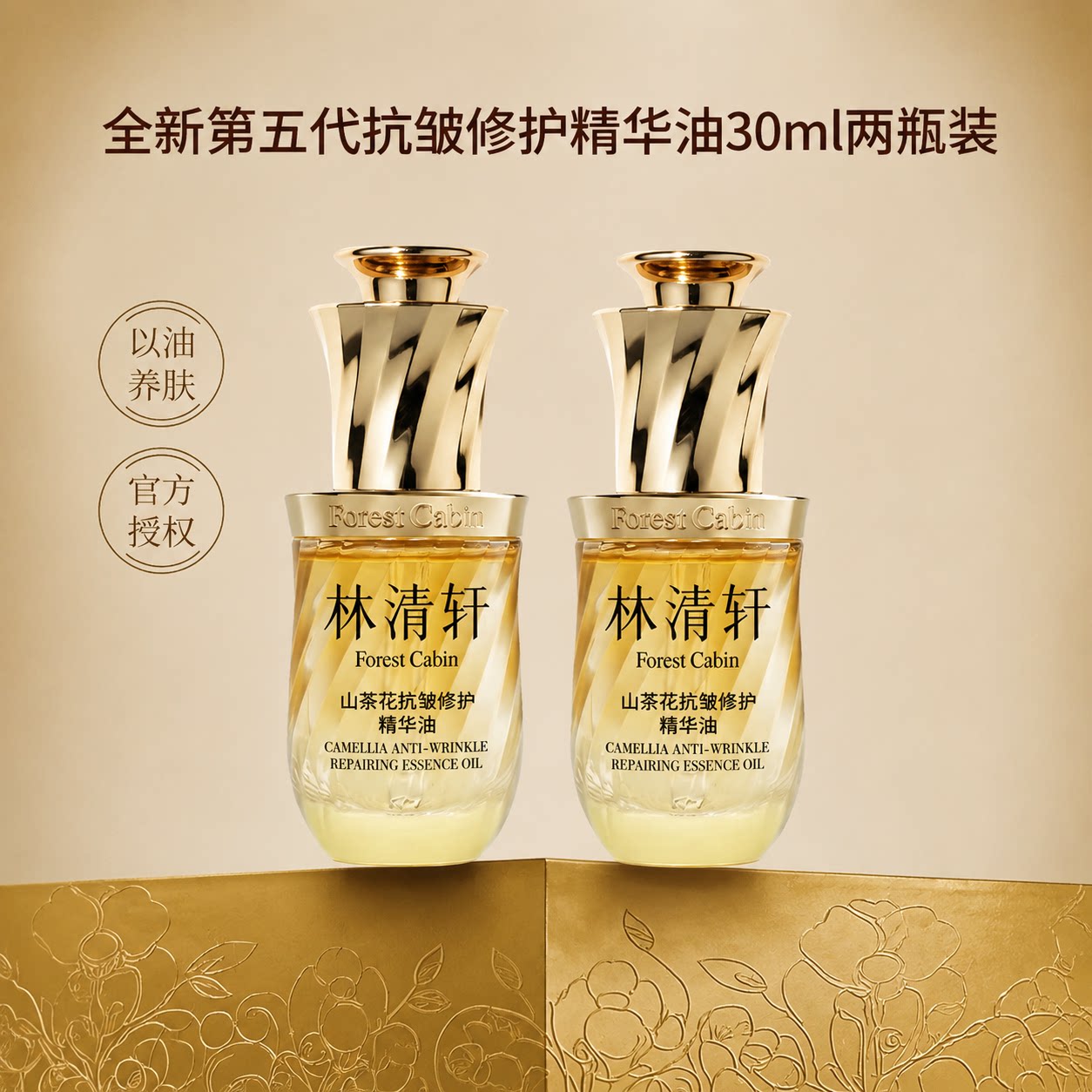 林清轩山茶花抗皱修护精华油