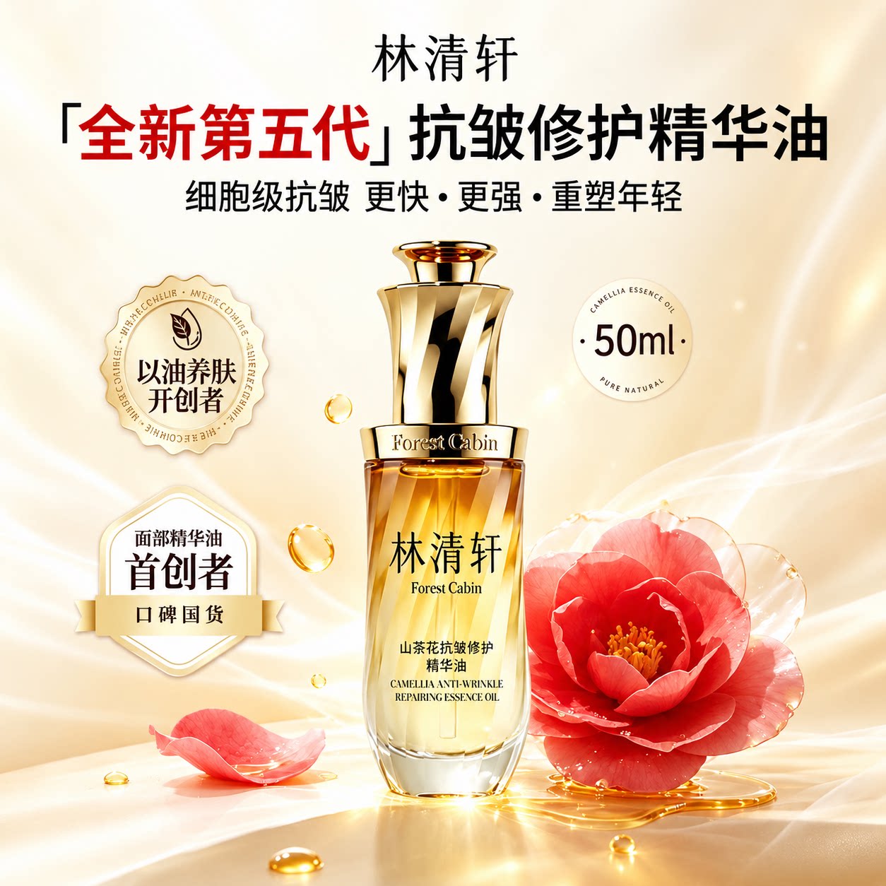 林清轩山茶花5.0面部精华油细胞级抗皱紧致淡纹保湿滋润护肤正品