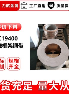 供应C19400引线框架 KFC CuFE2P蚀刻专用料铜带 铁青铜合金带