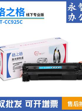 格之格NT-CC925C硒鼓 LBP6018L 6018W P1102W M1130 M1212MF粉盒
