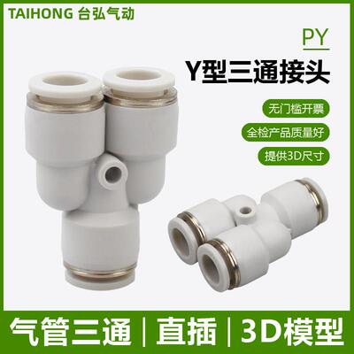 PU气管三通快接PY-16X12x8*5 14 10 6气动Y型快插接头白色塑料4mm