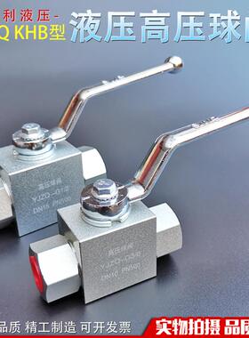 液压高压球阀YJZQ KHB-G1/4 G3/8 G1/2 6分压力50Mpa开 关停止阀