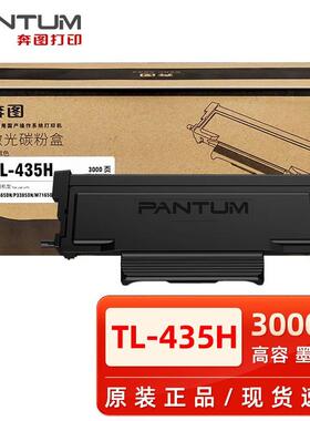 奔图原装TL-435粉盒P3365DN/P3385DN/M7165DN/M7185DN打印机硒鼓