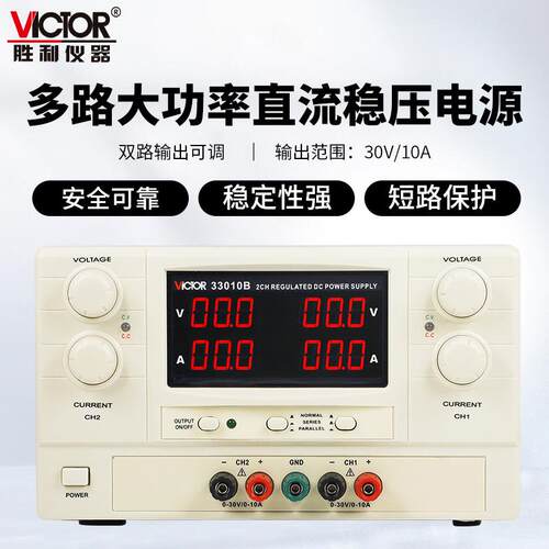 胜利可调式高精度大功率多路直流稳压线性电源VC33010B/VC30603C