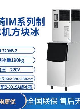 星崎制冰机IM方冰系列IM-220AB-Z制冰量190kg大容量制冰机