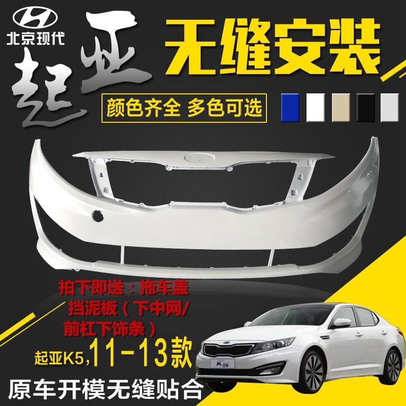 适用起亚k5前保险杠前杠烤漆杠后保险杠后杠皮老款起亚k5前后杠