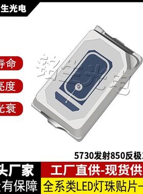 5730LED灯珠 贴片式5730发射850反极10mil LED二级管高亮度低光衰
