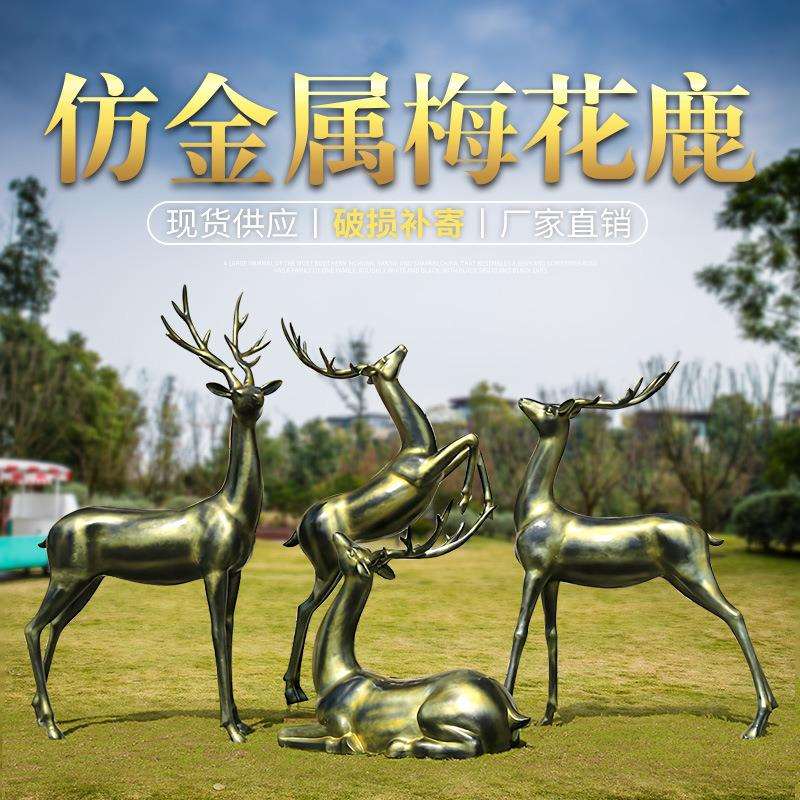 防铜梅花鹿摆件户外玻璃钢动物雕塑园林景观花园庭院公园绿地装饰