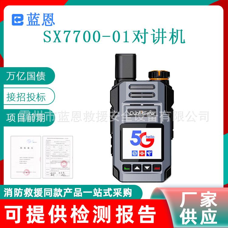 松想SX7700-01对讲机不限距离无线呼叫机手持迷你小机型电话