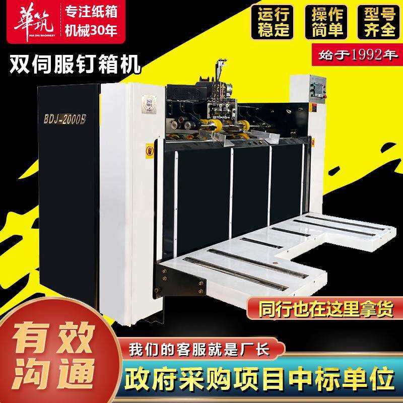 半自动钉箱机 瓦楞纸板小型加工机械设备 厂家供应伺服驱动打钉机