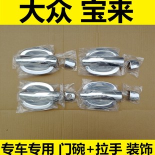 大众宝来改装 15年老款 饰亮条贴配件 车门把手盖门碗腕拉手装