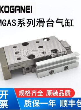 小金井KOGANEI滑台气缸MGA/MGAS4.5X6X8X10X12X16X20X25X30X32L-R