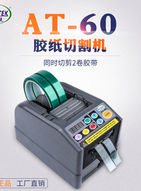原厂AT-60 胶纸机 ZCUT-9 透明高温纤维胶纸自动胶纸胶带 切割机