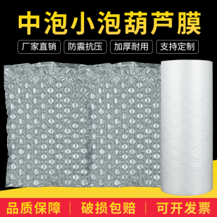 葫芦膜小泡中泡加厚防震缓冲填充物快递打包防摔气泡膜充气包装袋