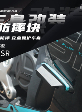 适用于春风450SR 改装机车车身防摔块 防撞块 保险块护板装饰配件