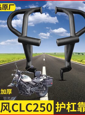 适用春风250CLC护杠改装件边包折叠靠背货架变挡杆脚踏挡泥板