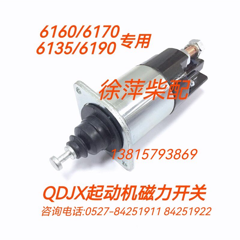 减速马达电磁开关总成潍坊6170起动机吸铁开关淄柴6170磁力开关