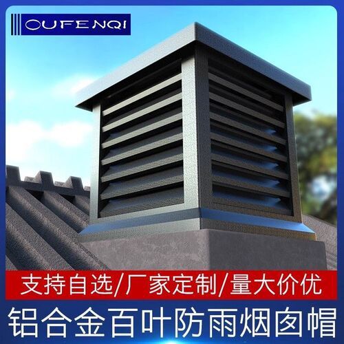 防风罩防雨支持定制防倒罐别墅铝合金烟帽烟囱帽排气透气百叶屋顶