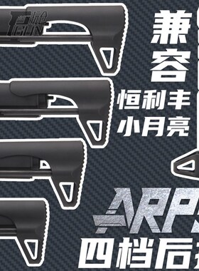 小月亮ARP9后托 四档调节 恒利丰四档后托 托芯4档调节改装配件