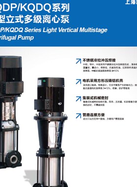 上海凯泉轻型不锈钢多级离心水泵KQDP/KQDQ32/40/50/65/80/100