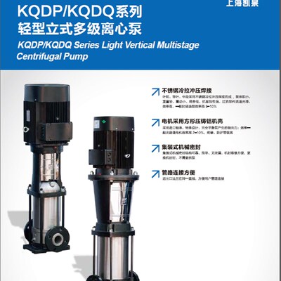 上海凯泉轻型不锈钢多级离心水泵KQDP/KQDQ32/40/50/65/80/100