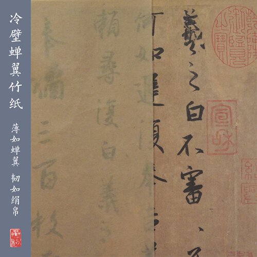 冷壁蝉翼毛边竹纸 天然竹浆 纯手工古法制作 临摹创作皆宜 半生熟