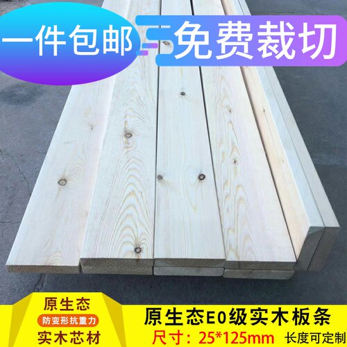 25mm*125mm实木板条进口赤松木板条DIY原木定制大板儿童床松木板