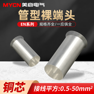 EN0508管型裸端子0510紫铜管子0506电线接头冷压接线铜线压接插针
