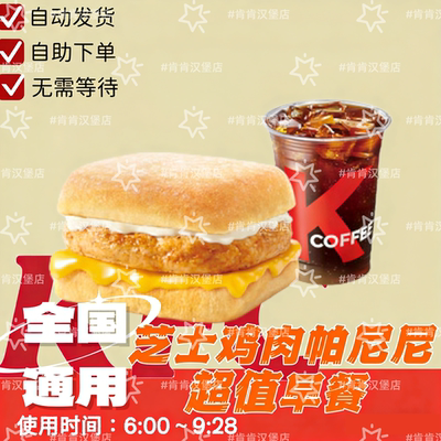 KFC肯德基早餐芝士鸡肉帕尼尼标准版轻盈版可预约全国通用代下单