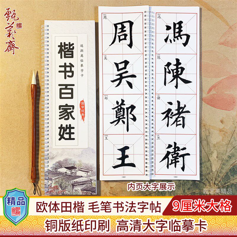 高清印刷毛笔楷书百家姓欧体田楷近距离临摹大字卡铜版纸米格字帖