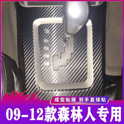 适用09-12款斯巴鲁森林人内饰碳纤维贴膜自动挡防划改装贴纸用品