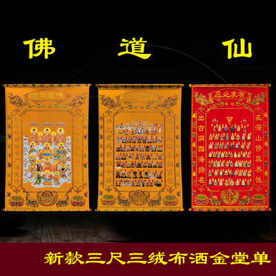 佛道仙堂单地仙红色绒布堂单出马堂佛堂装饰用品三尺三堂布上方仙