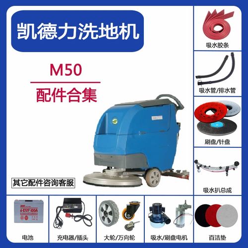 凯德力M50洗地机配件吸水胶条刮皮吸污排水管刷针盘万向轮充电器