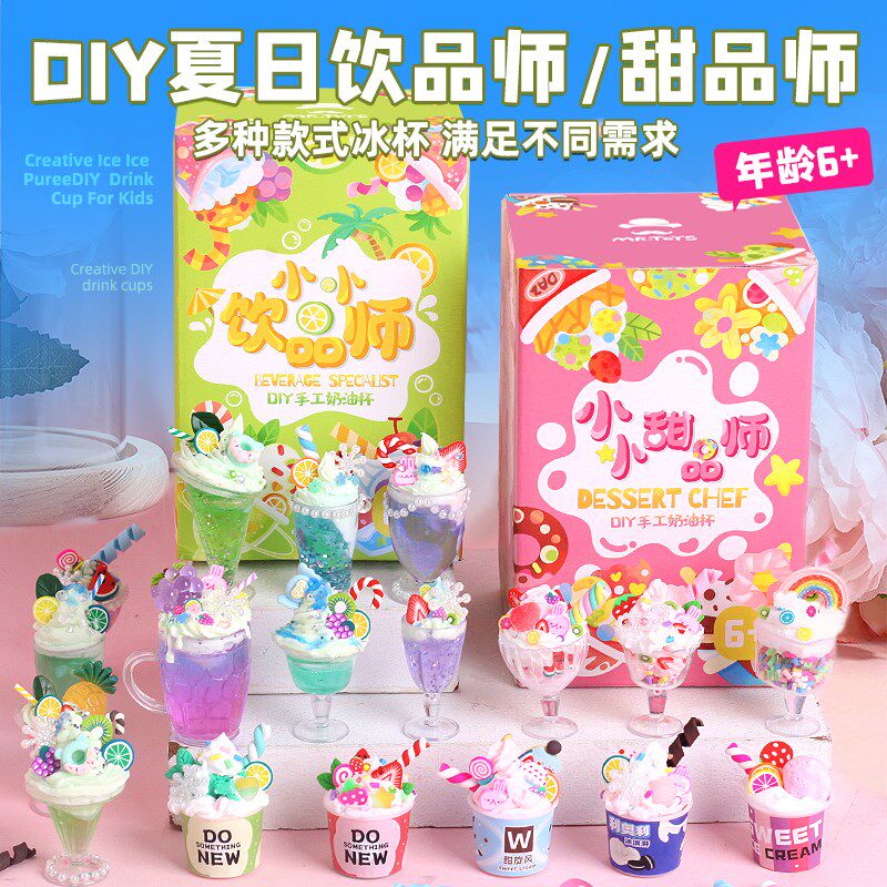 玩具先生儿童diy仿真冰激凌甜品杯制作材料包奶油粘土套装手工6岁