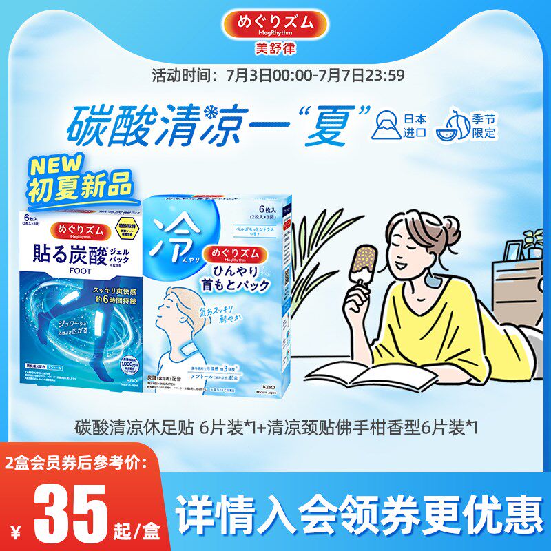 【清凉一夏】花王美舒律碳酸清凉休足贴6片装凉爽肩颈贴6片装
