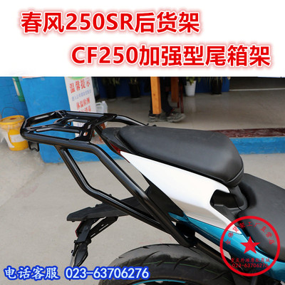 适用于春风250SR尾架 CF250后货架 尾箱架 尾翼后衣架改装配件