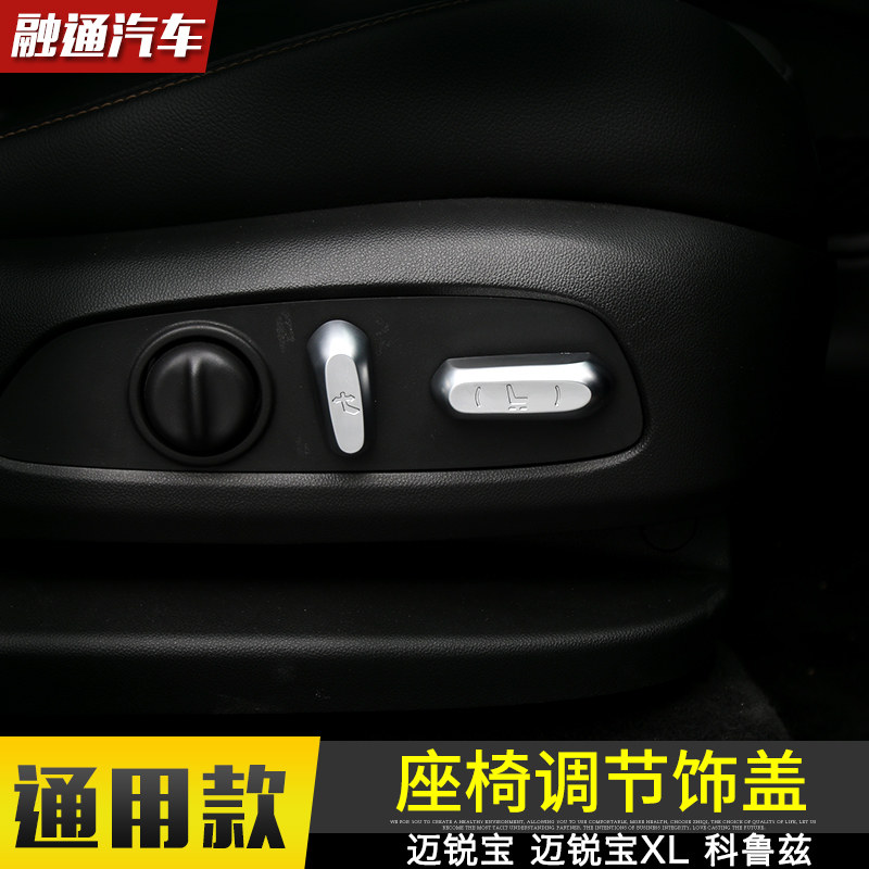 雪佛兰迈锐宝XL座椅调节改装件 科鲁兹内饰座椅调节装饰改装配件