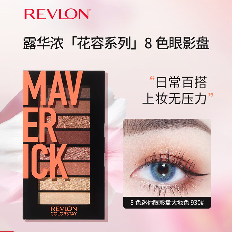 Revlon/露华浓持妆玩色眼影盘八色眼影哑光微闪大地色女彩妆礼物