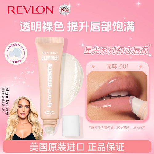 Revlon/露华浓星光系列初恋唇膜唇膏12ml滋润保湿修护双唇