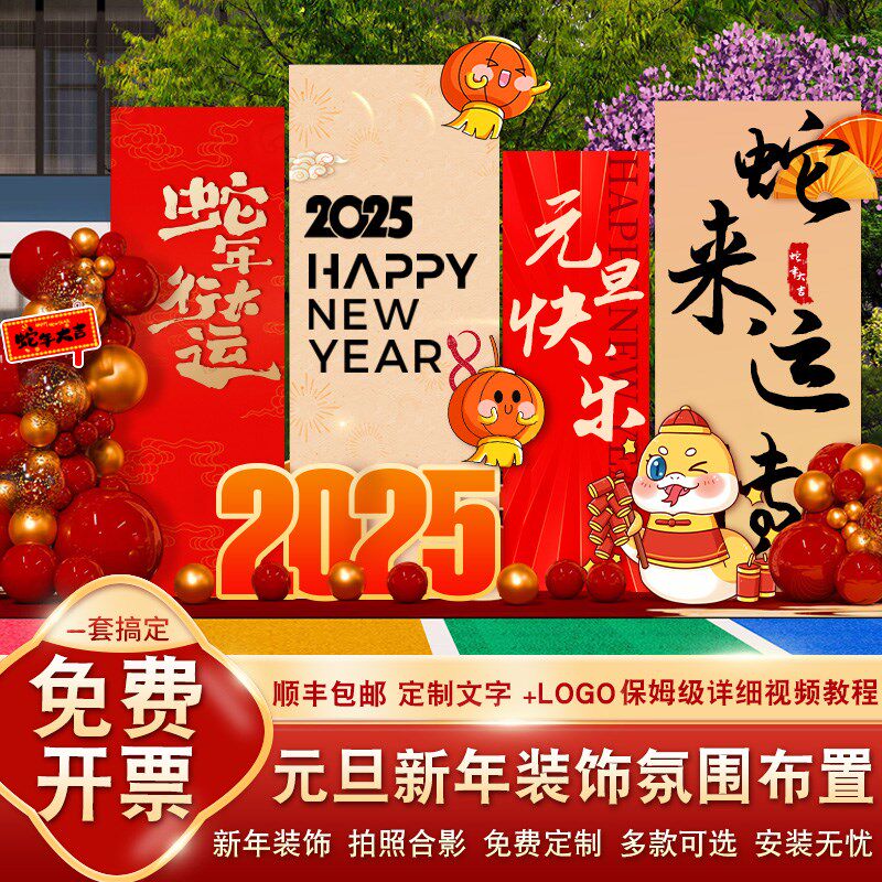 蛇年年会2025元旦新年快乐现场商场气球布置装饰场景KT板背景板