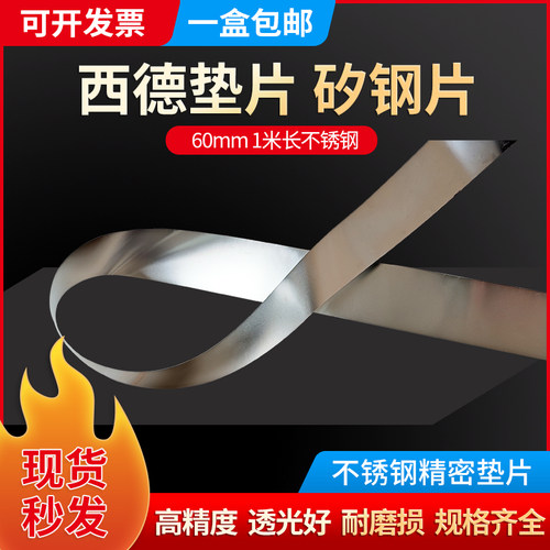60MM宽 不锈钢间隙片 精密垫片 塞尺片 西德垫片 西德间隙片